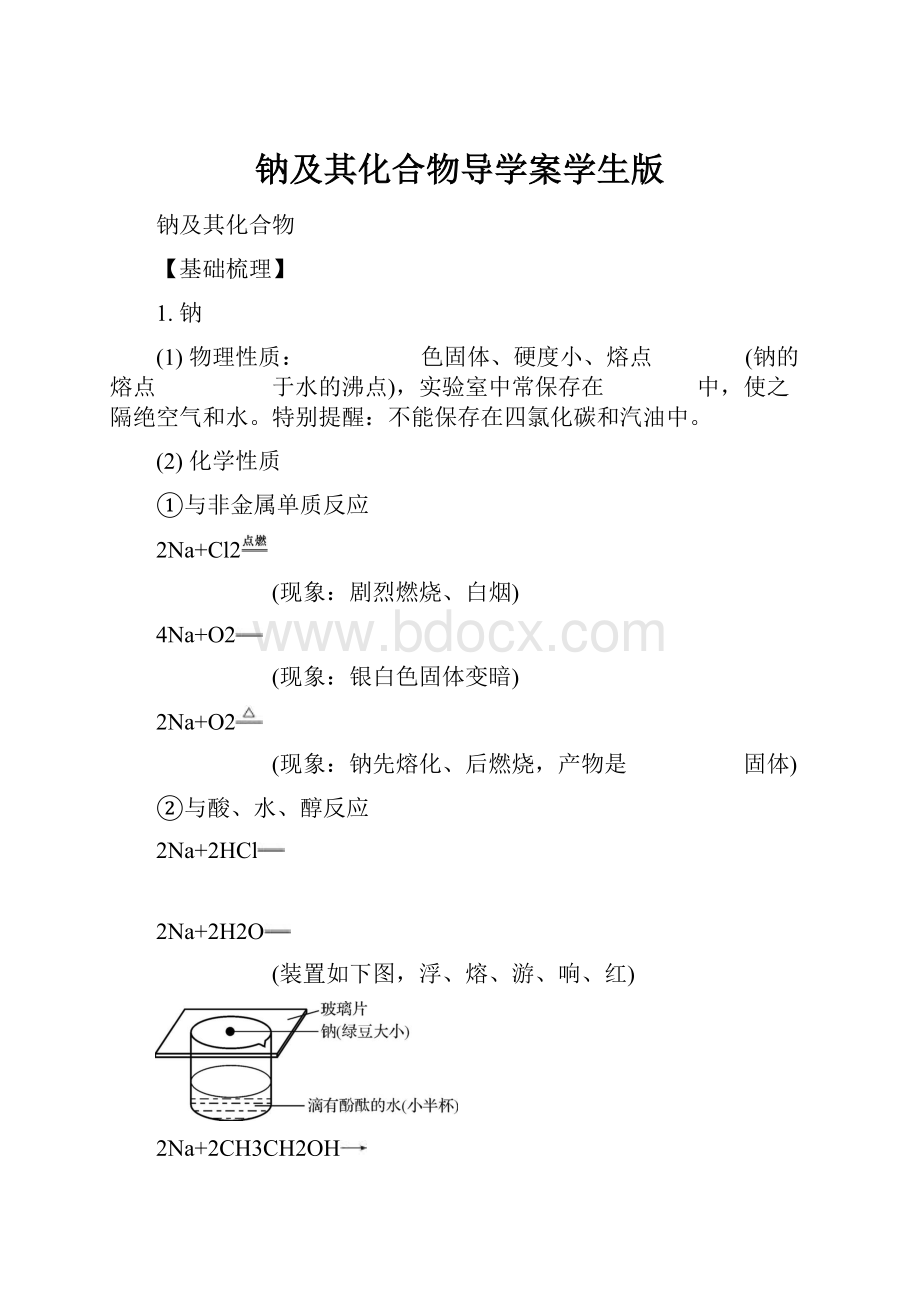 钠及其化合物导学案学生版Word文档格式.docx_第1页