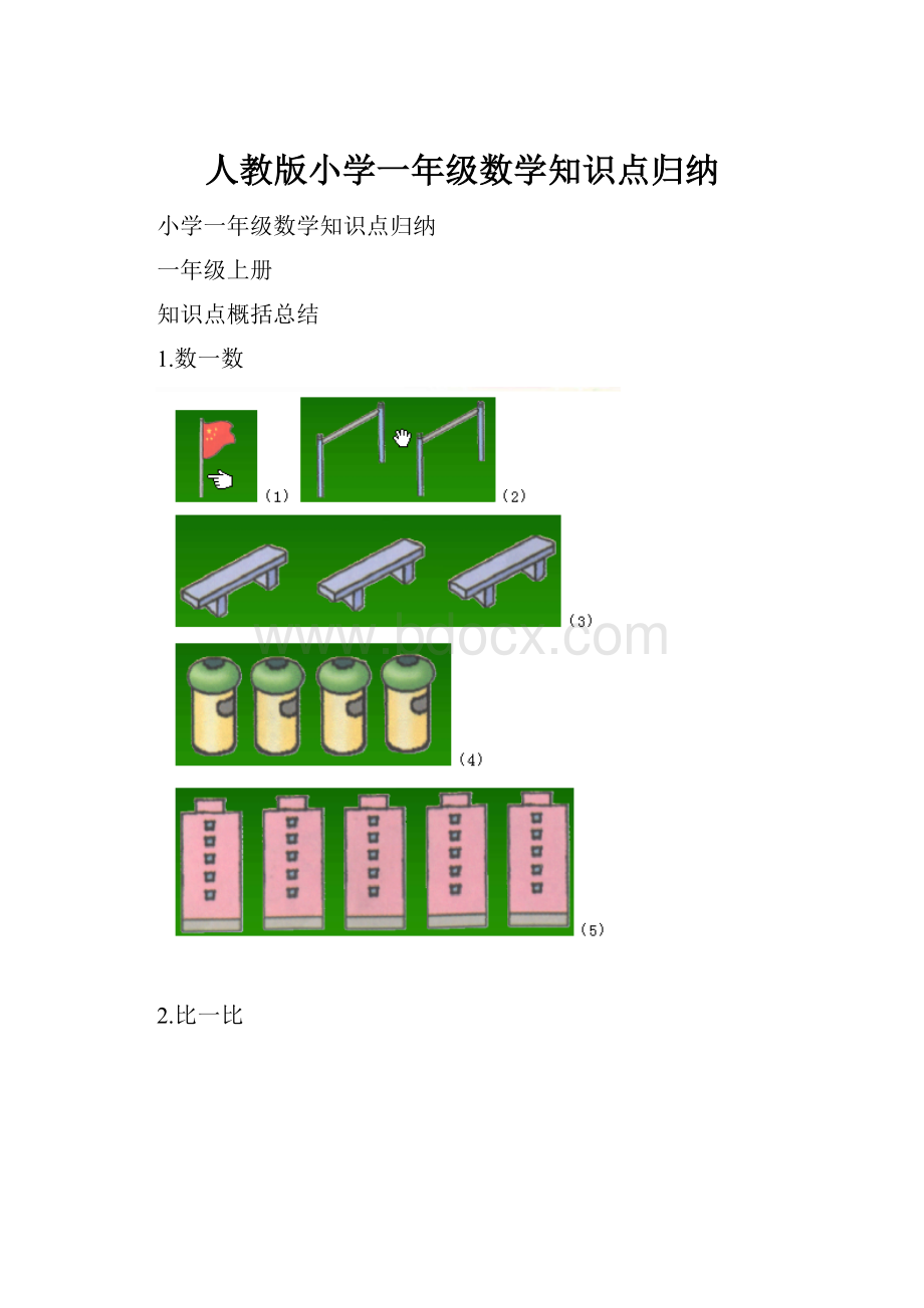 人教版小学一年级数学知识点归纳Word下载.docx_第1页