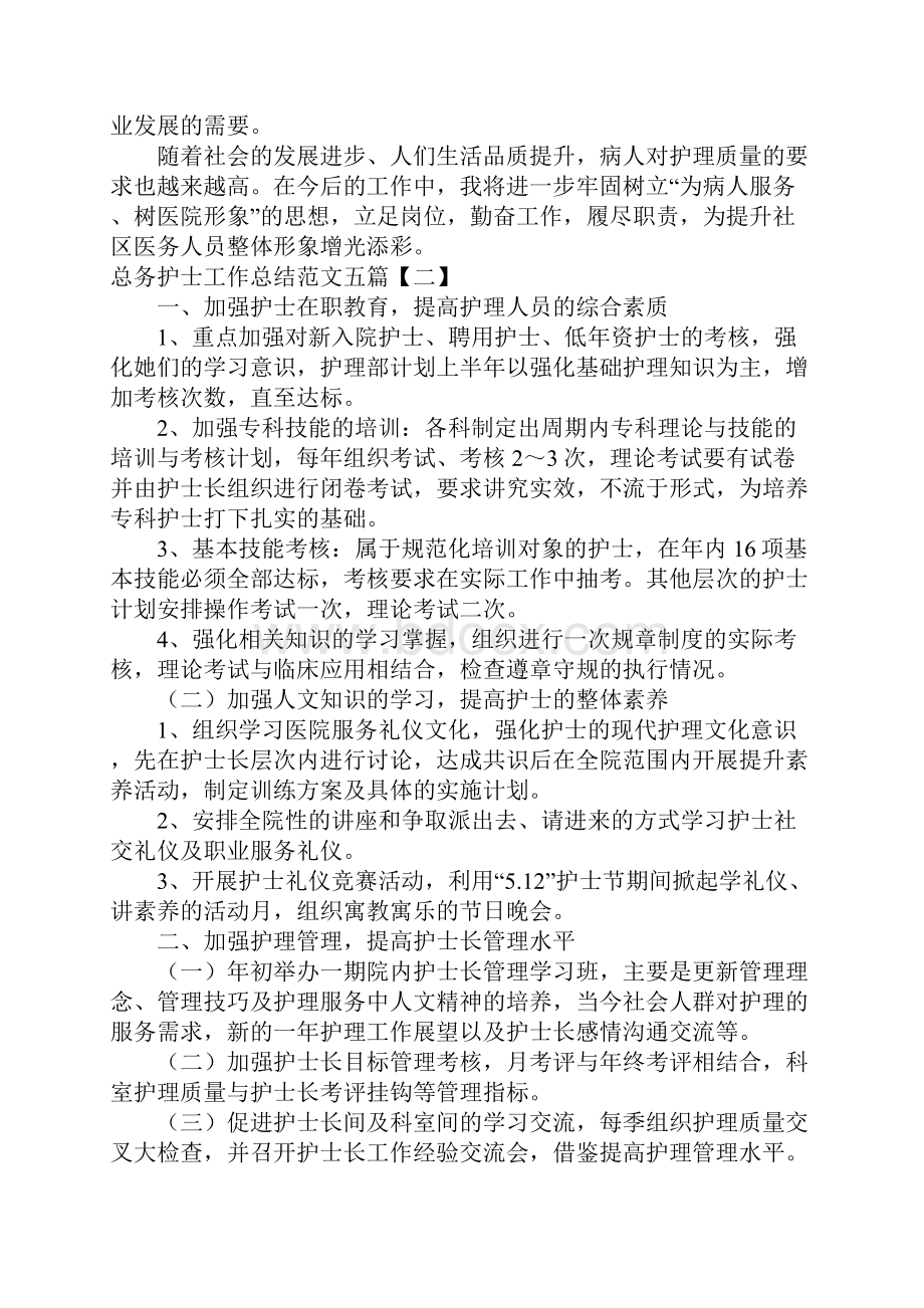 总务护士工作总结范文五篇.docx_第2页