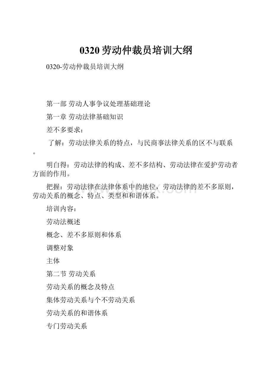 0320劳动仲裁员培训大纲Word文档格式.docx