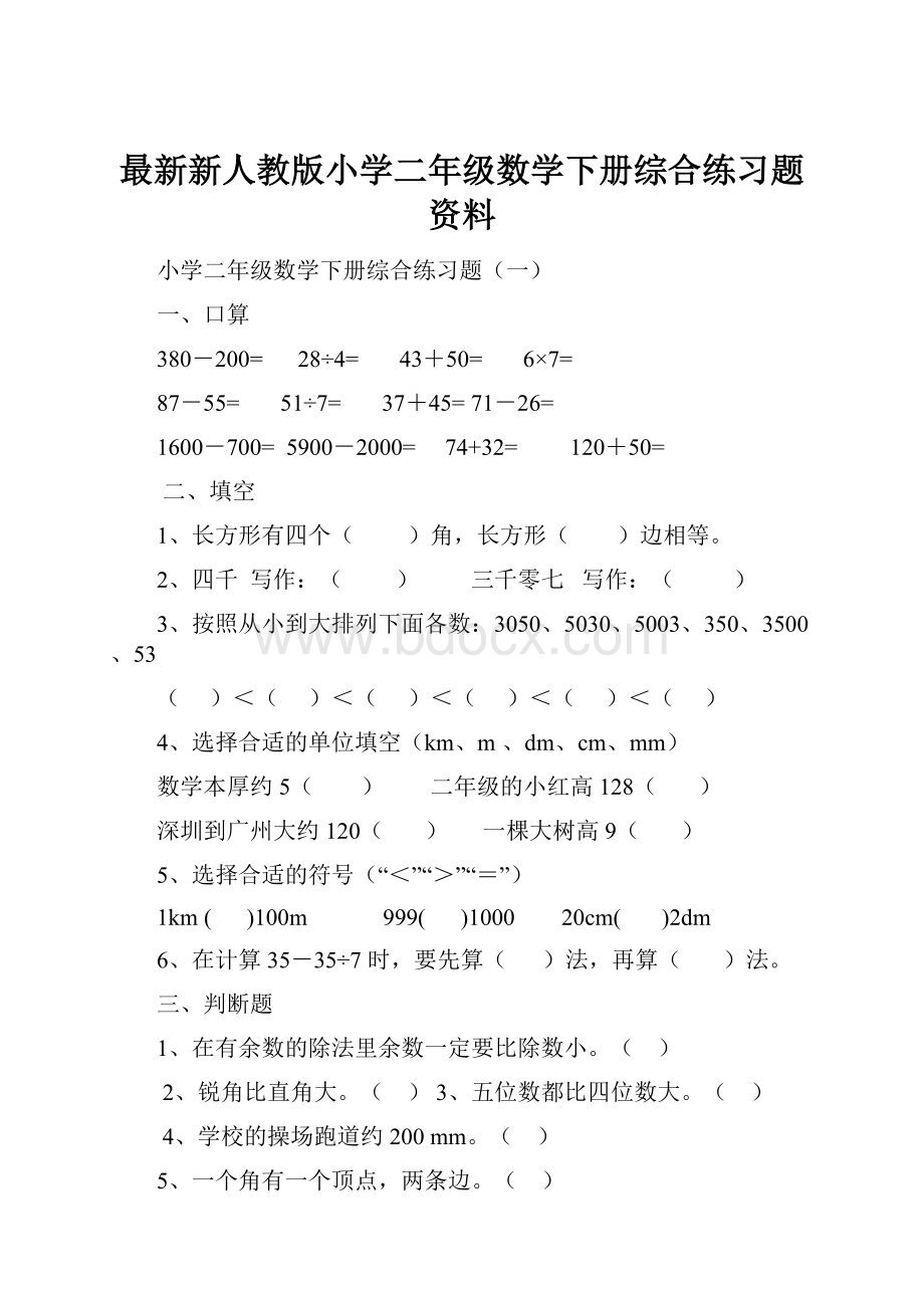 最新新人教版小学二年级数学下册综合练习题资料.docx_第1页