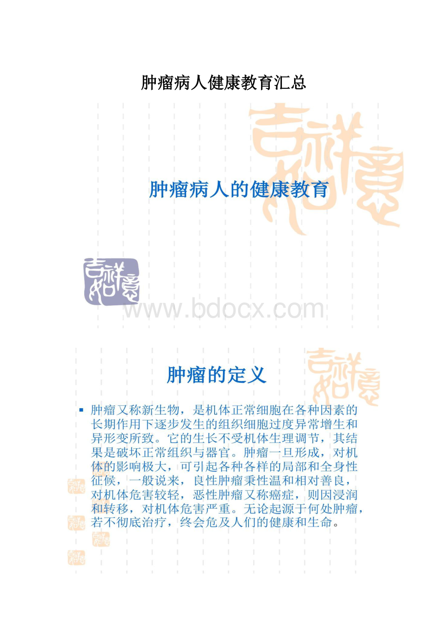 肿瘤病人健康教育汇总.docx_第1页