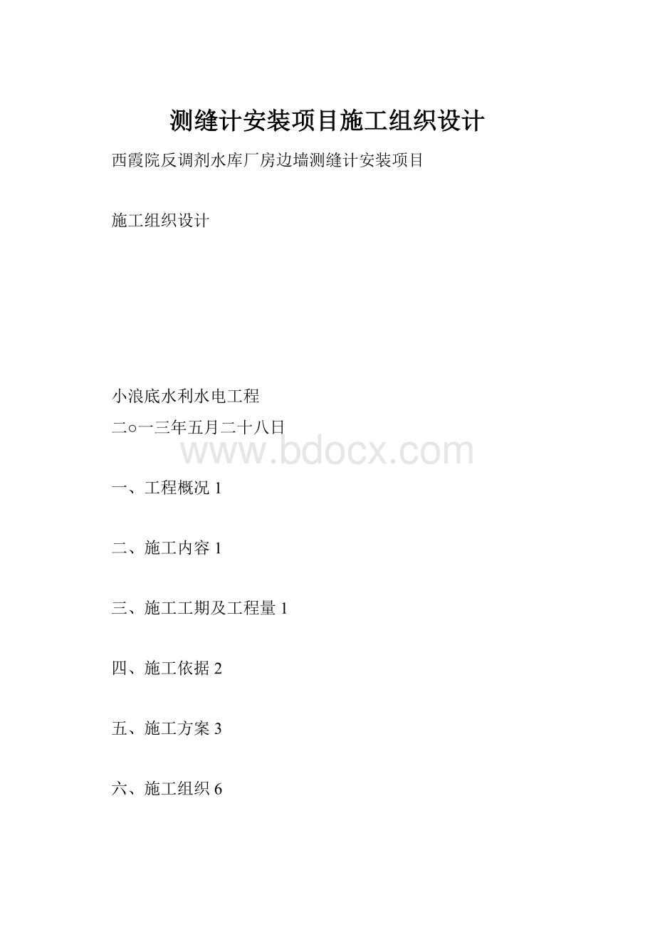 测缝计安装项目施工组织设计Word格式文档下载.docx_第1页