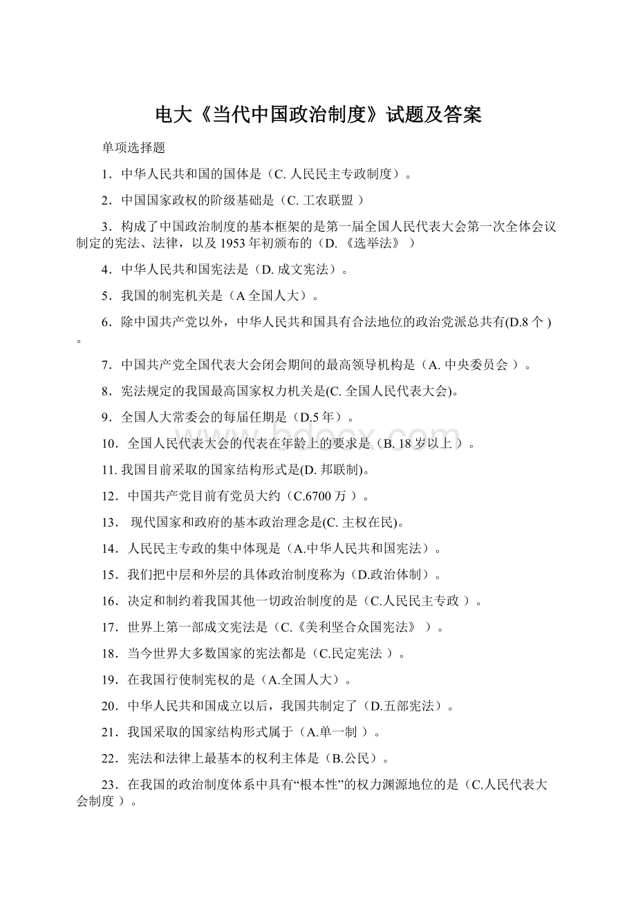 电大《当代中国政治制度》试题及答案Word文档下载推荐.docx