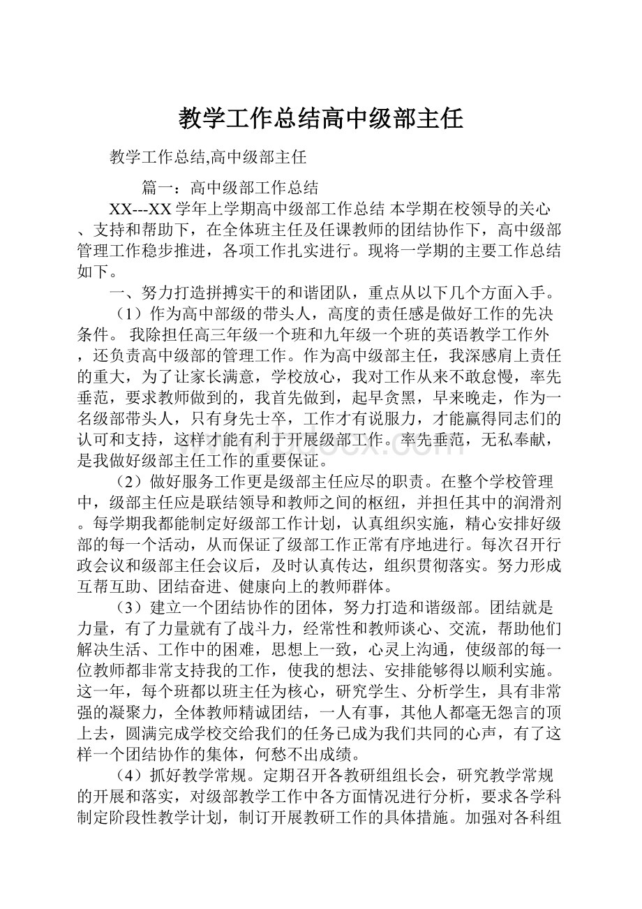 教学工作总结高中级部主任.docx