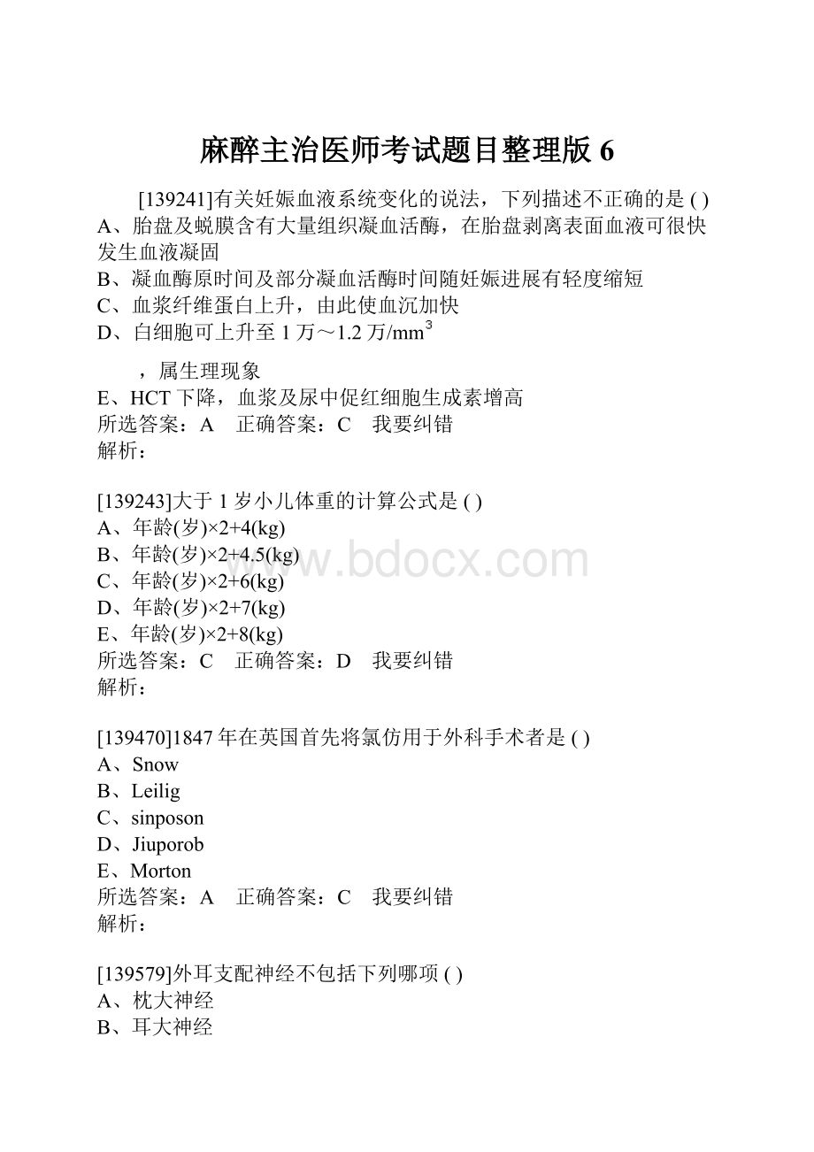 麻醉主治医师考试题目整理版 6.docx