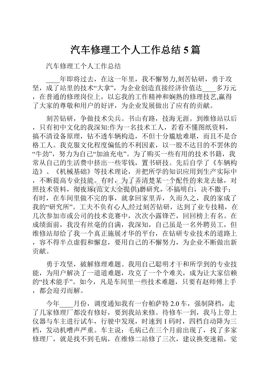 汽车修理工个人工作总结5篇.docx_第1页