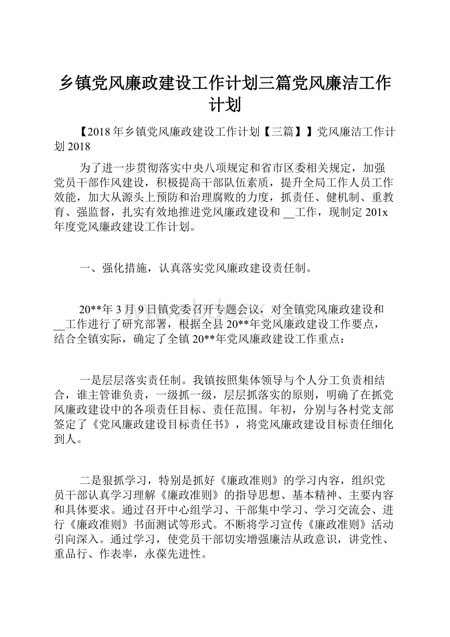 乡镇党风廉政建设工作计划三篇党风廉洁工作计划Word格式.docx_第1页