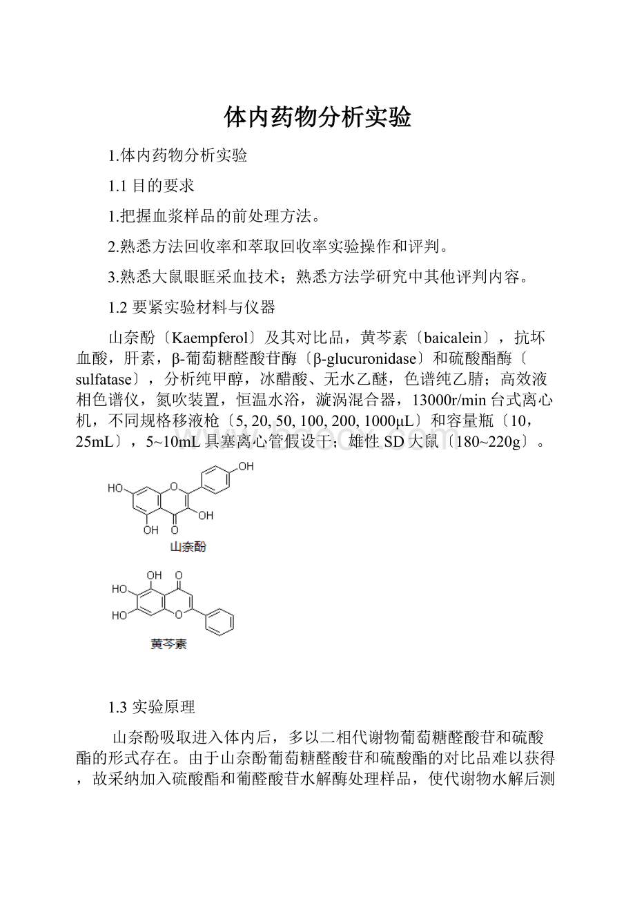 体内药物分析实验Word下载.docx