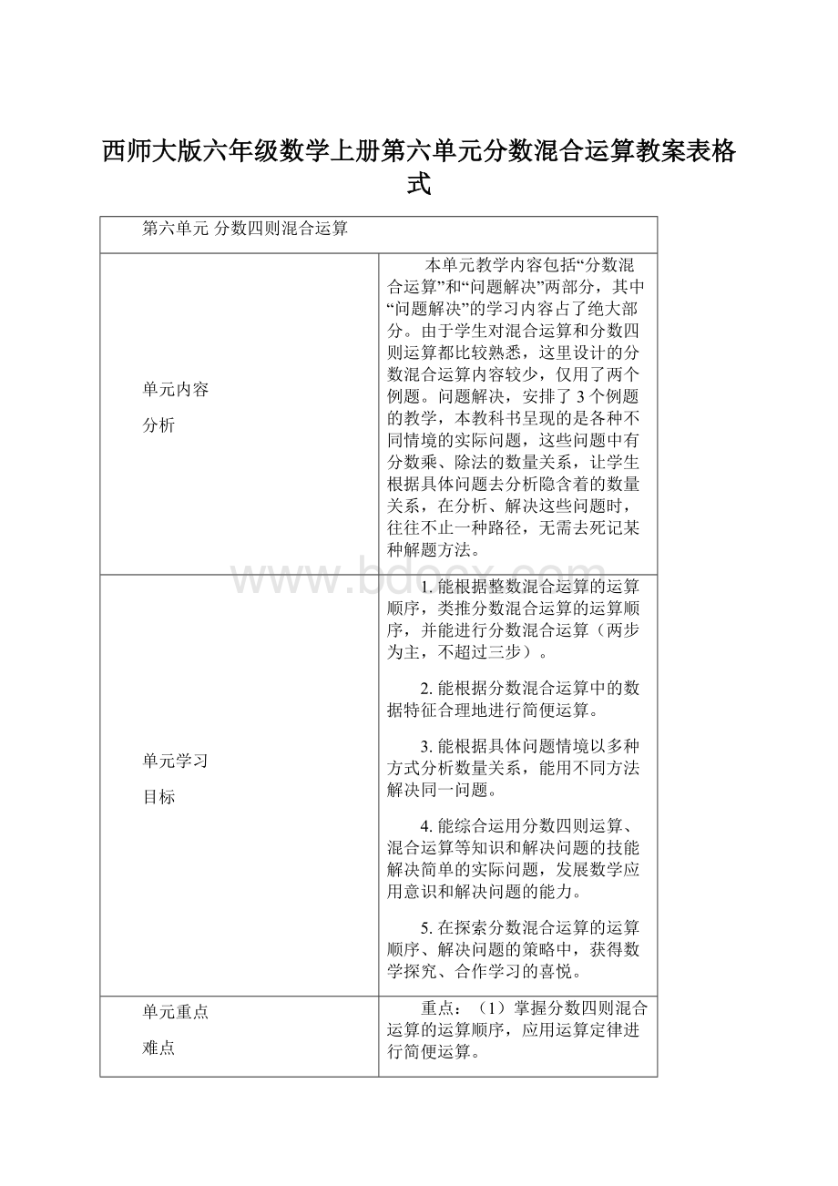 西师大版六年级数学上册第六单元分数混合运算教案表格式.docx_第1页