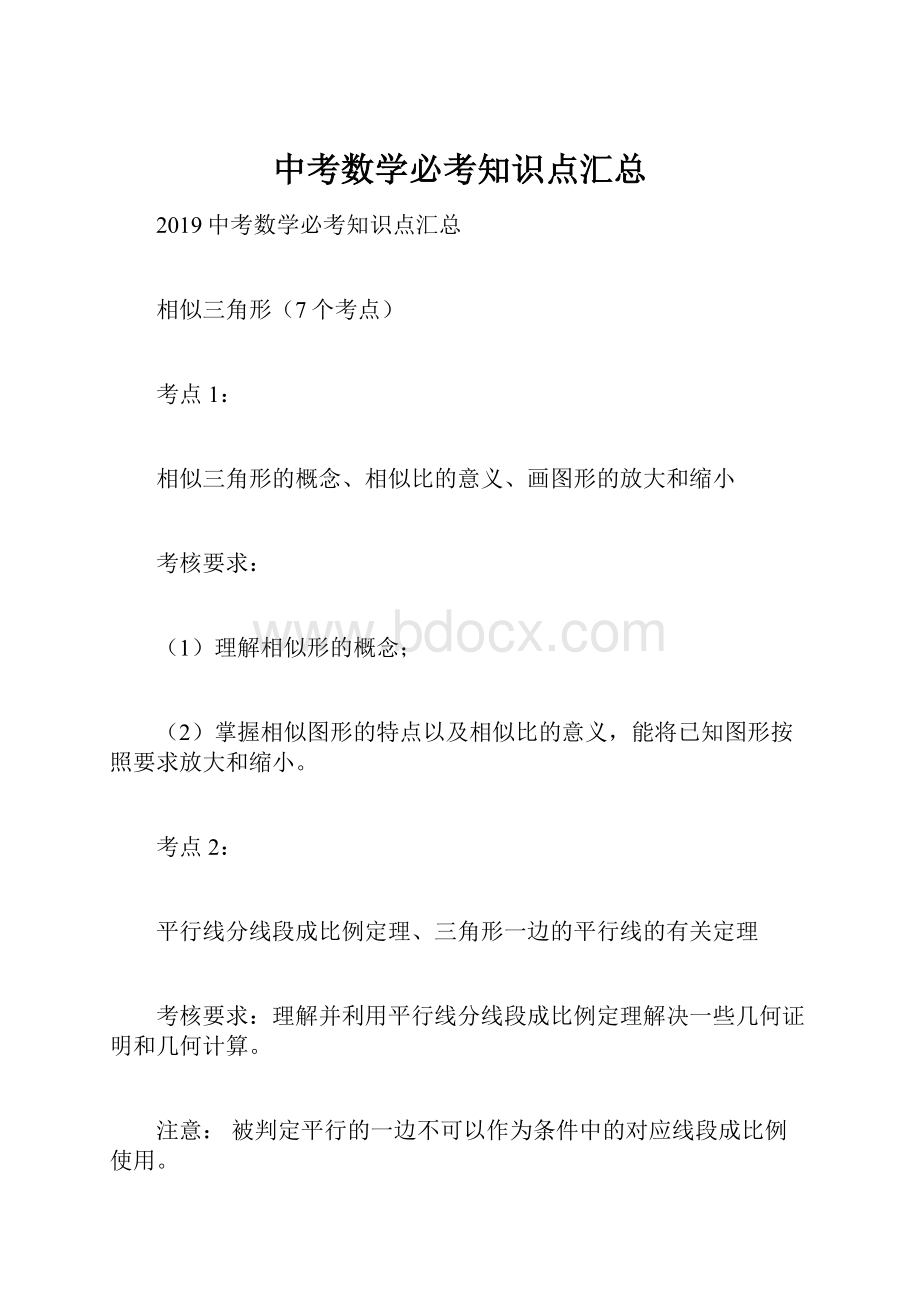 中考数学必考知识点汇总Word文档格式.docx