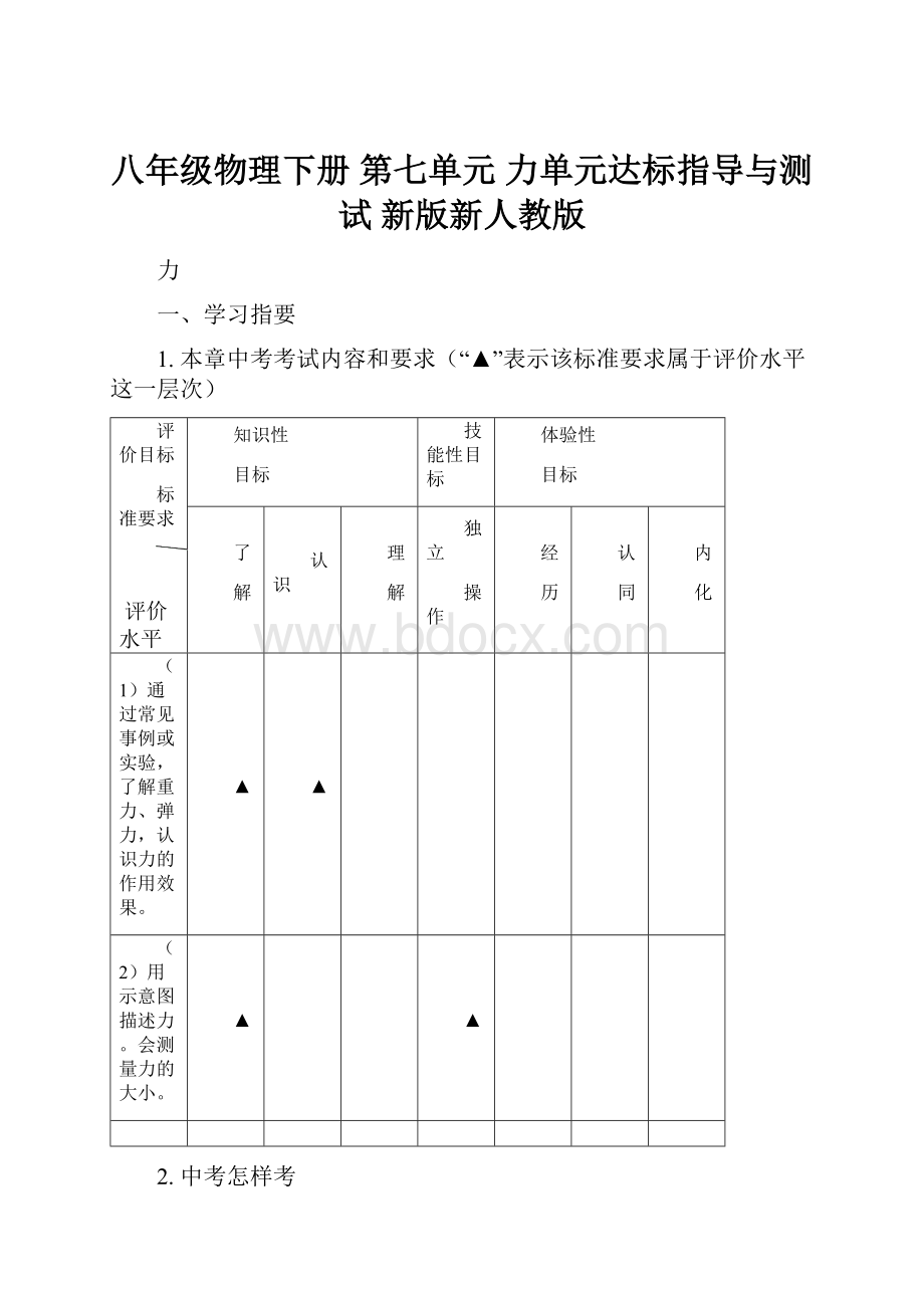 八年级物理下册 第七单元 力单元达标指导与测试 新版新人教版.docx