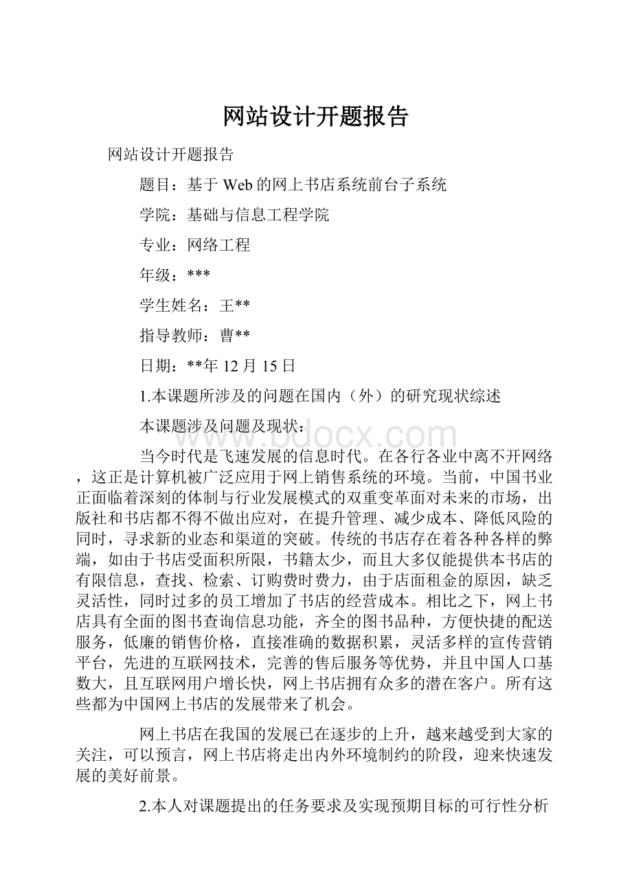 网站设计开题报告文档格式.docx