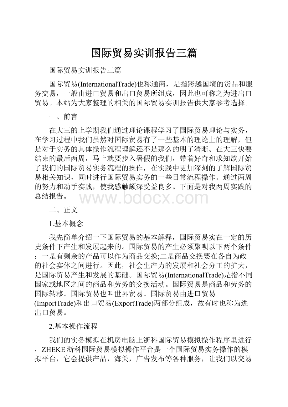 国际贸易实训报告三篇Word格式.docx