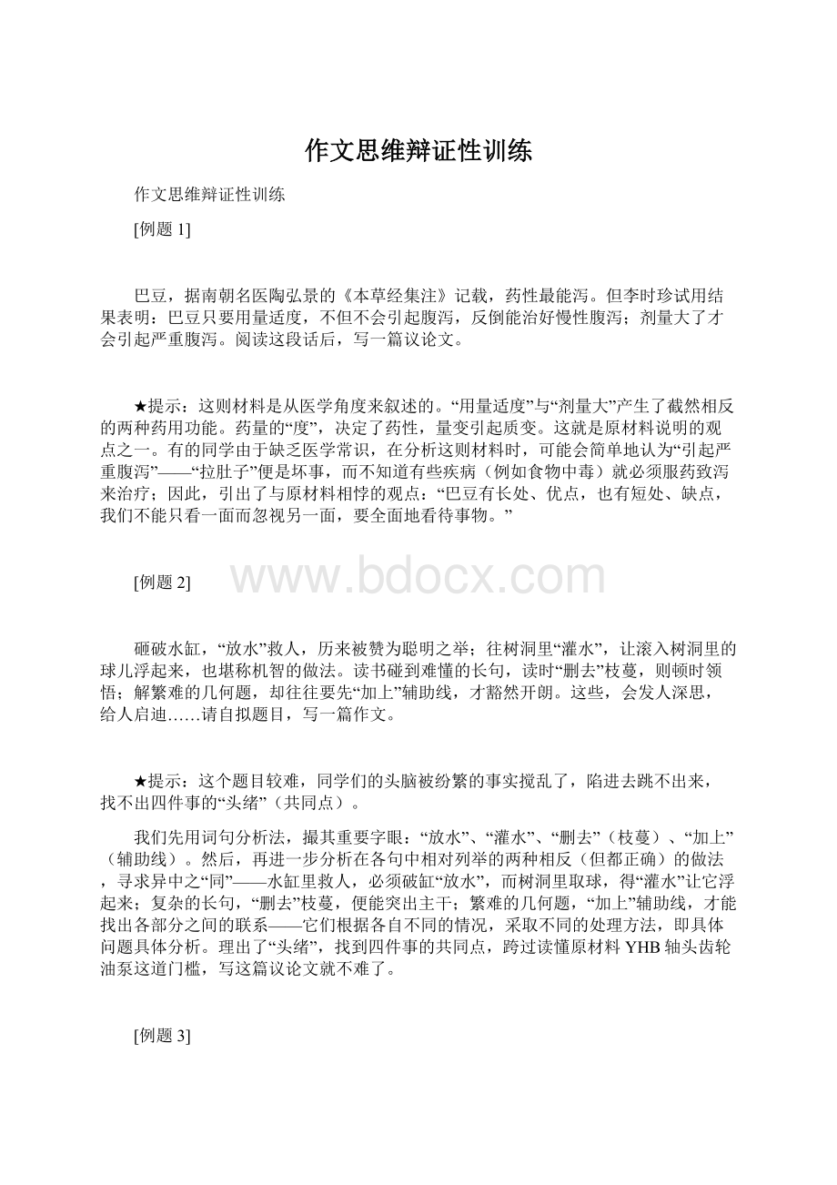 作文思维辩证性训练.docx