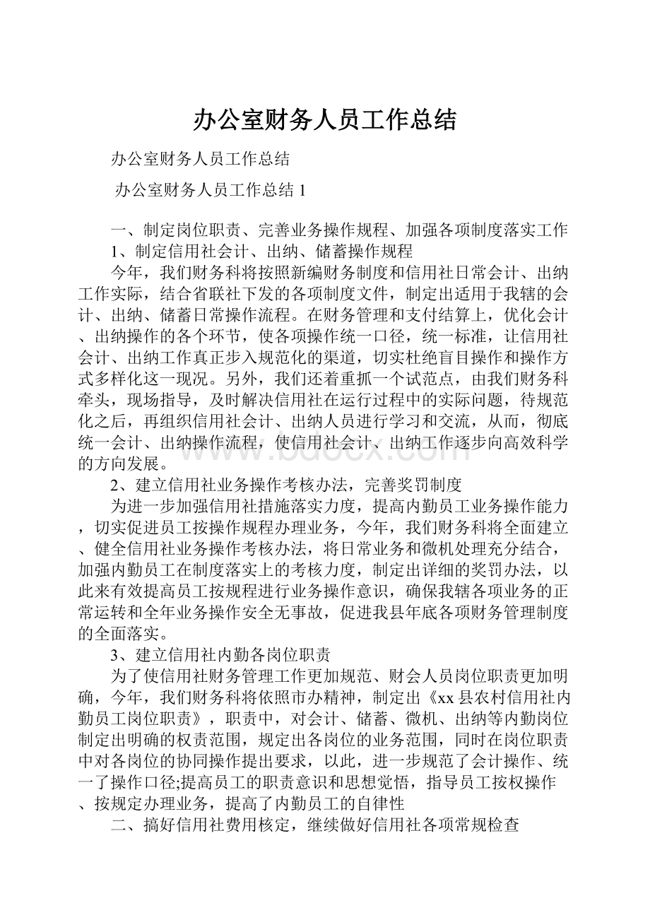 办公室财务人员工作总结.docx_第1页