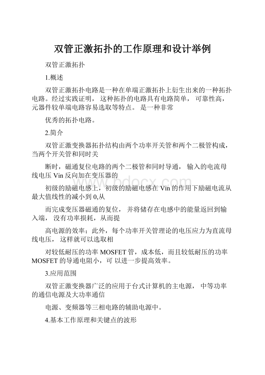 双管正激拓扑的工作原理和设计举例.docx