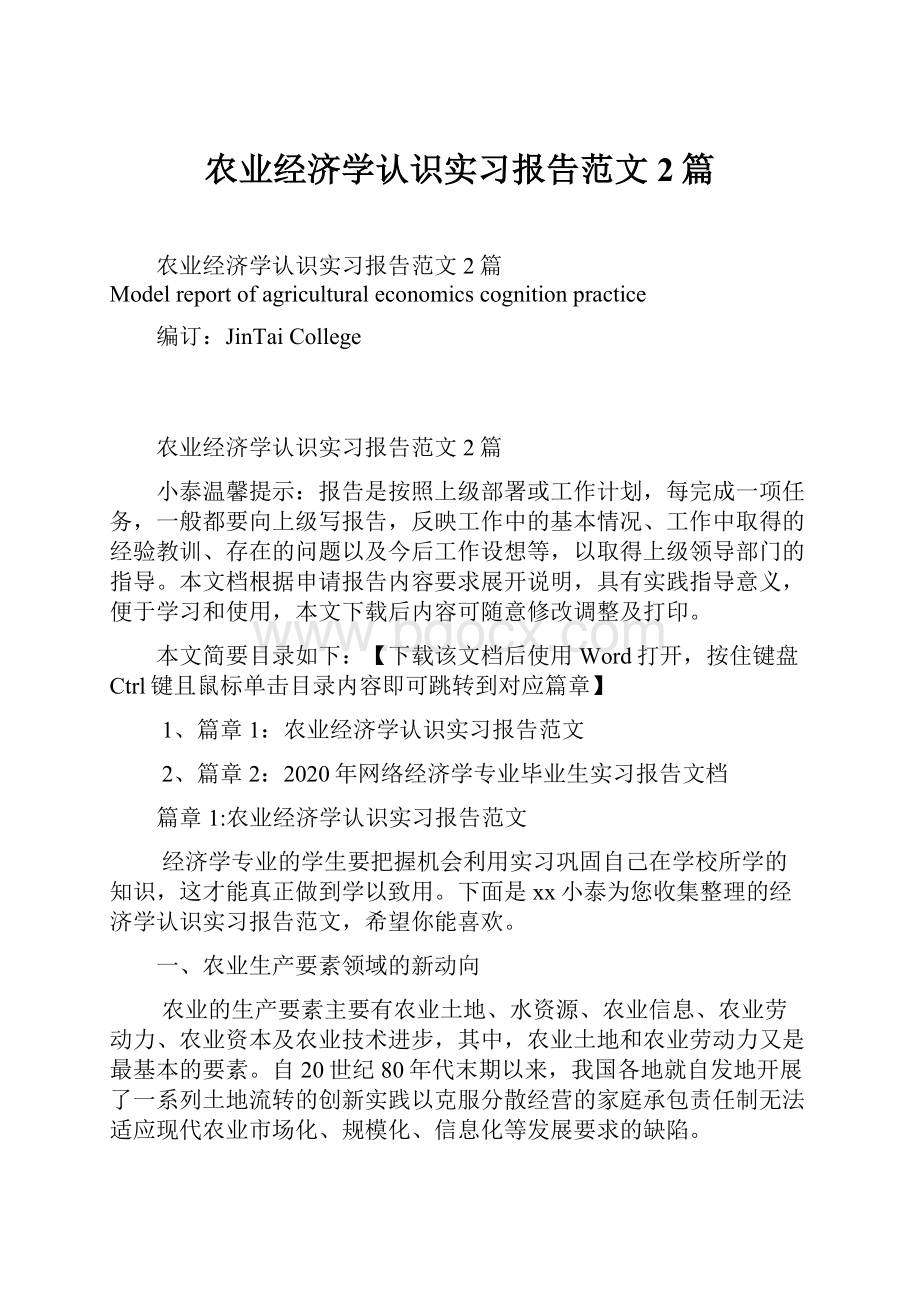 农业经济学认识实习报告范文2篇文档格式.docx