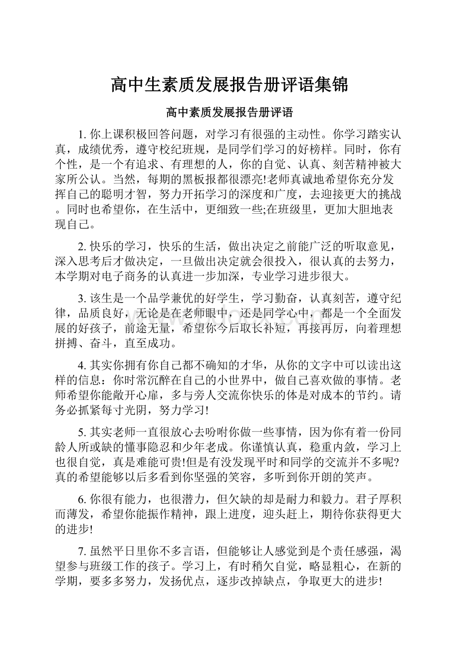 高中生素质发展报告册评语集锦Word格式.docx_第1页