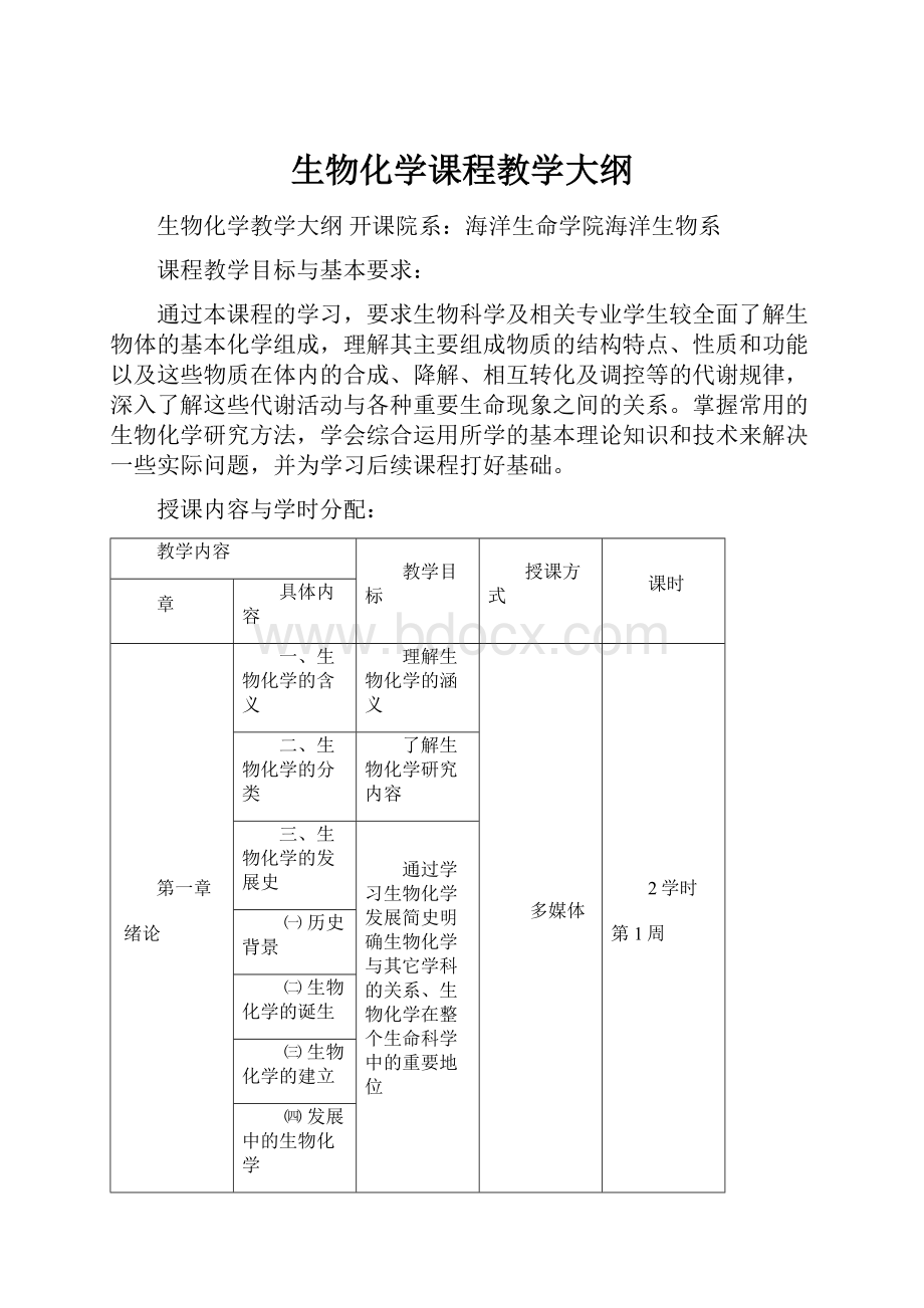 生物化学课程教学大纲.docx