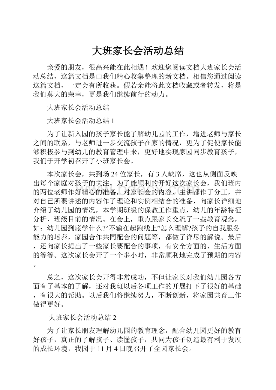 大班家长会活动总结.docx_第1页