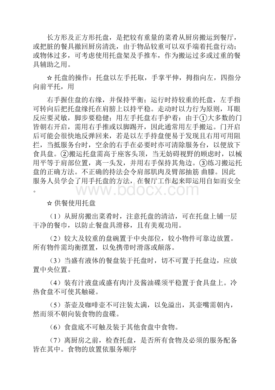 中餐服务操作细则Word文件下载.docx_第2页