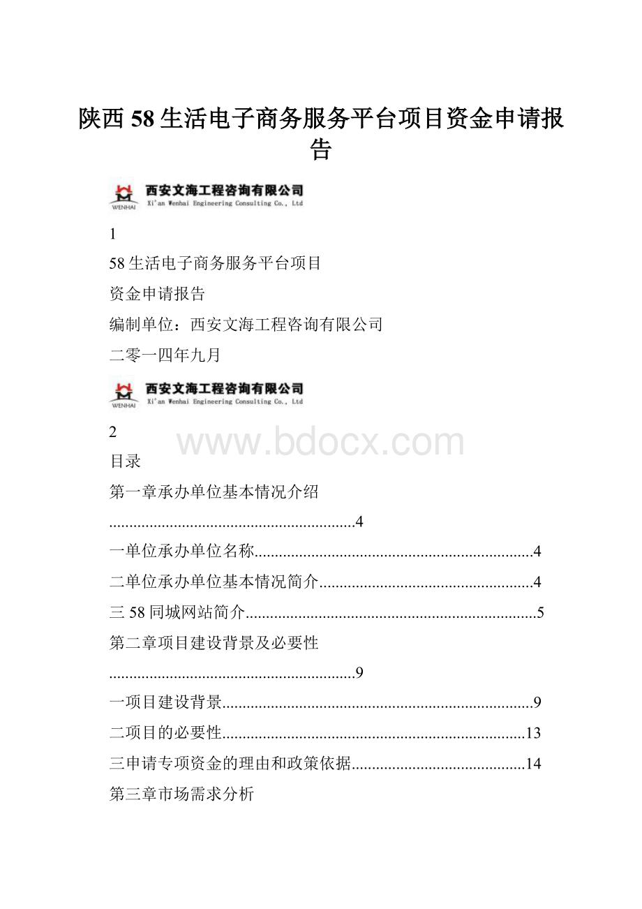 陕西58生活电子商务服务平台项目资金申请报告Word文档格式.docx_第1页