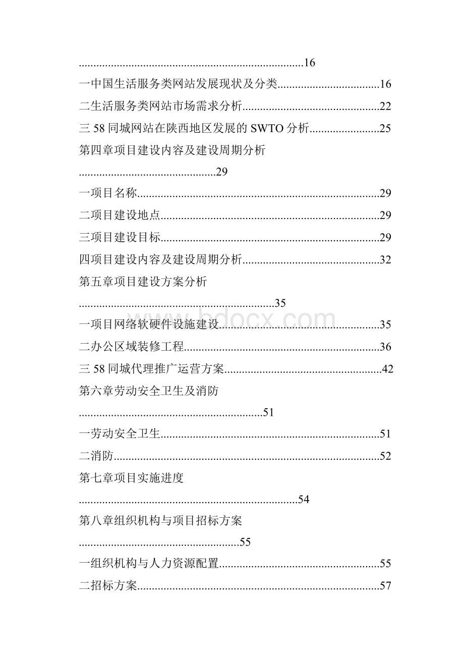 陕西58生活电子商务服务平台项目资金申请报告Word文档格式.docx_第2页