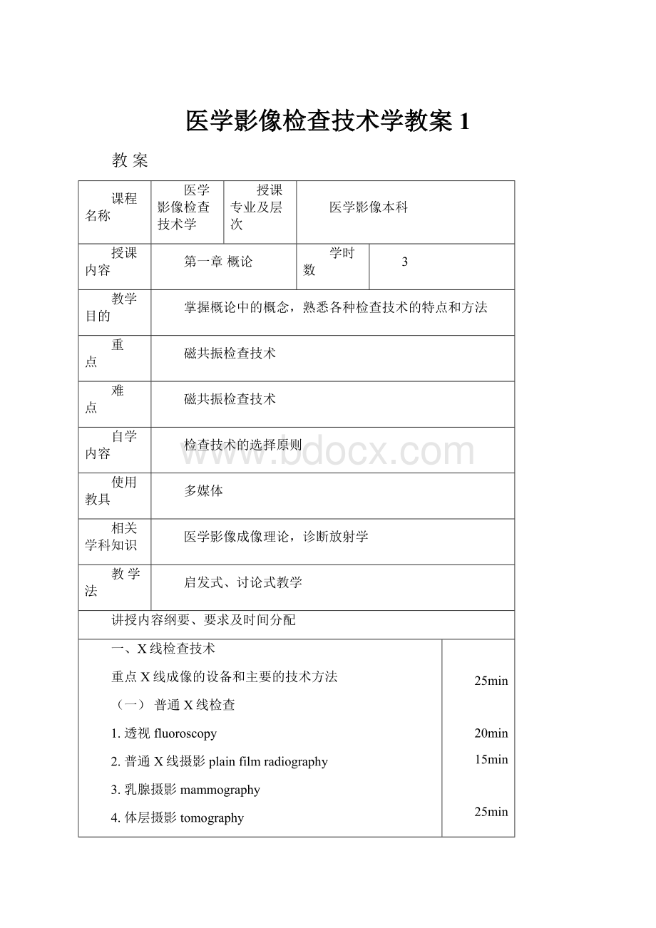 医学影像检查技术学教案1.docx_第1页