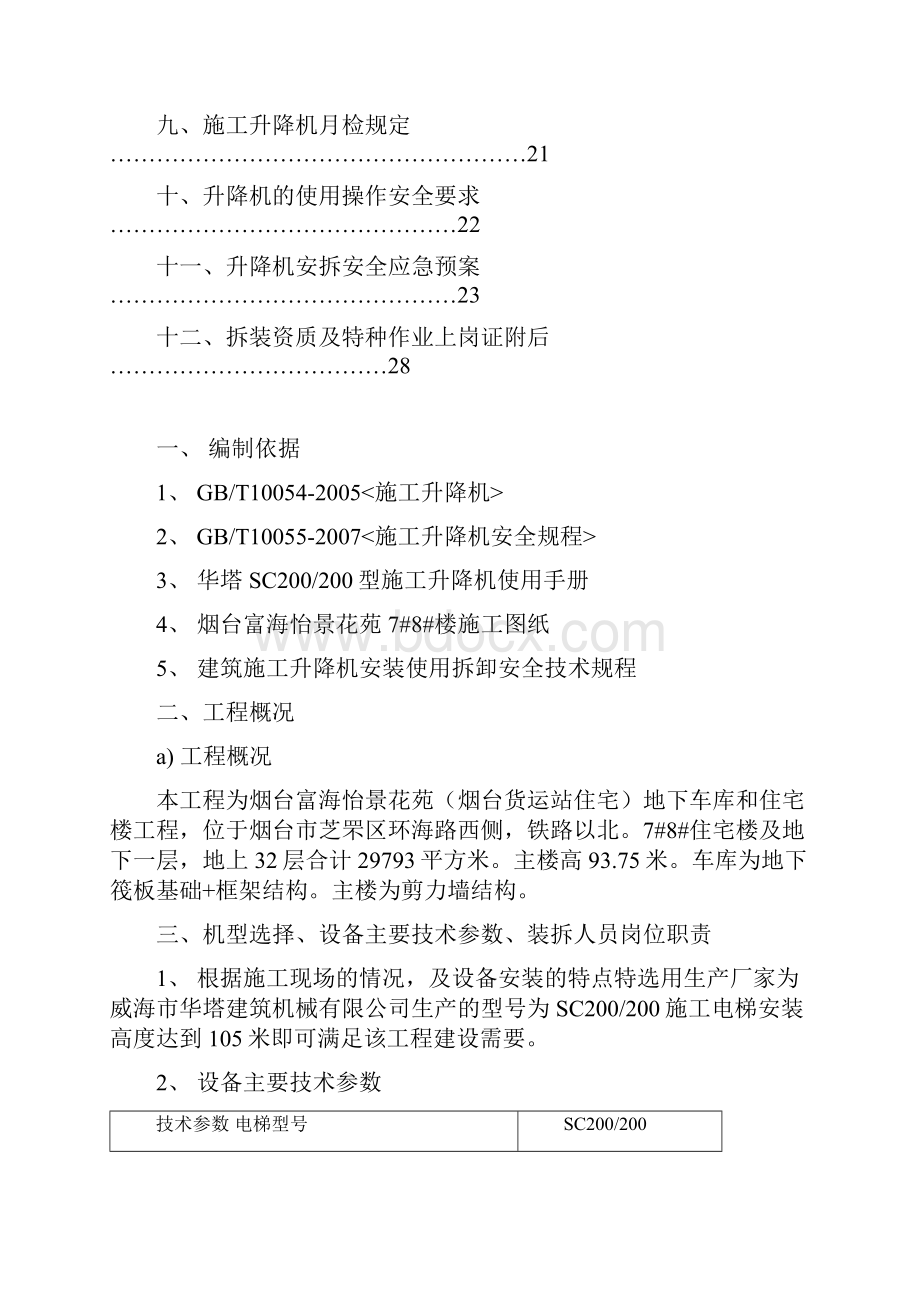 施工电梯SC200施工方案.docx_第2页