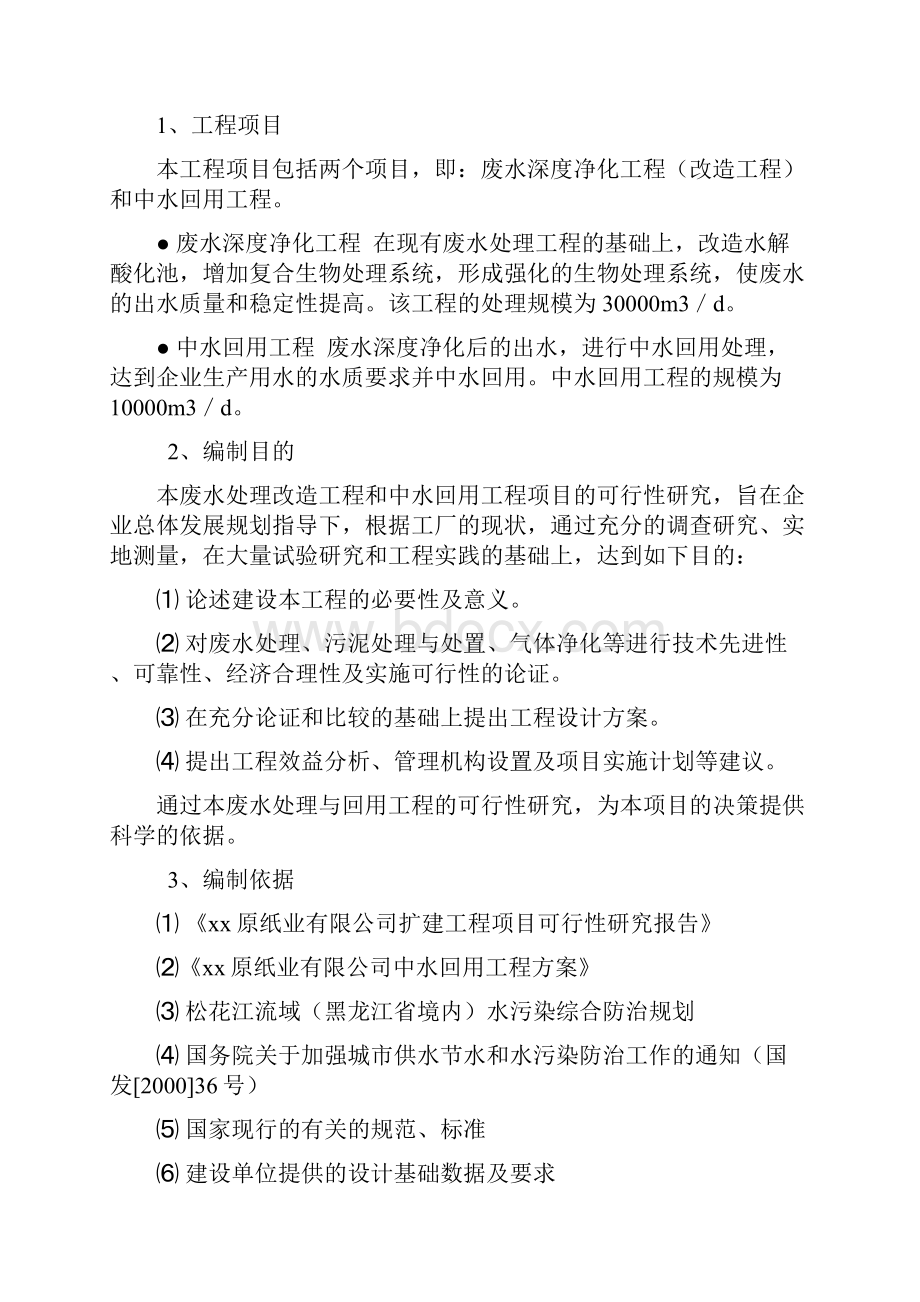 纸业废水深度净化和中水回用工程改造项目可行性研究报告Word格式文档下载.docx_第3页