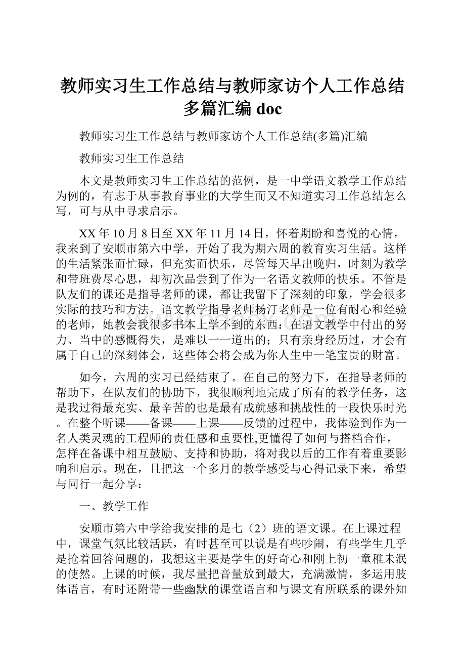 教师实习生工作总结与教师家访个人工作总结多篇汇编docWord文件下载.docx