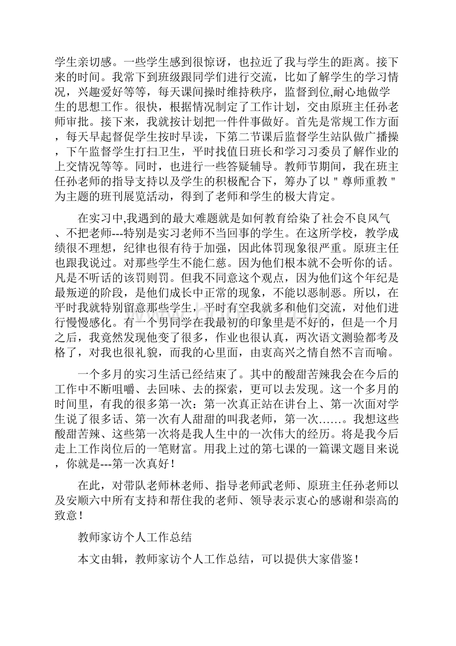 教师实习生工作总结与教师家访个人工作总结多篇汇编doc.docx_第3页