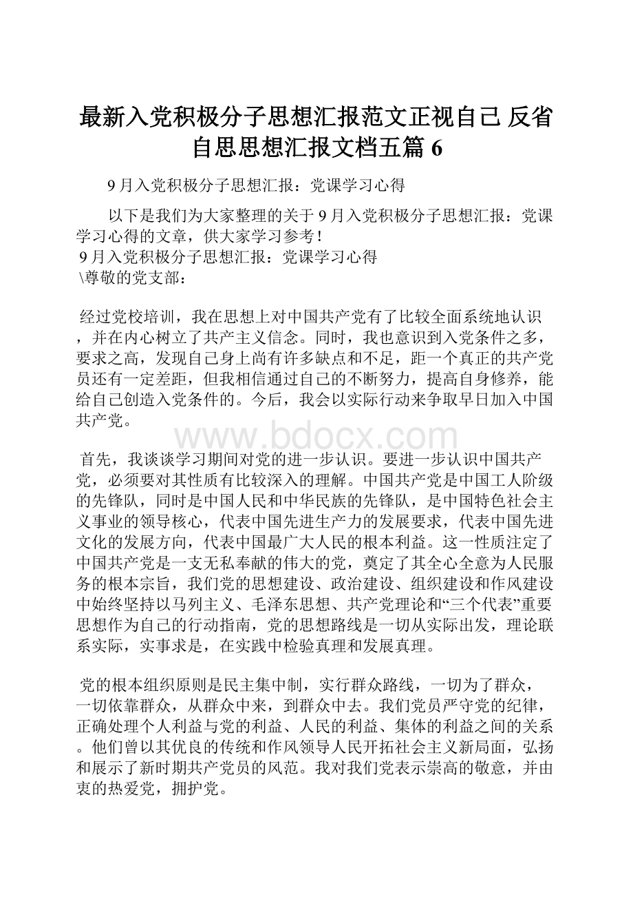 最新入党积极分子思想汇报范文正视自己 反省自思思想汇报文档五篇 6Word下载.docx