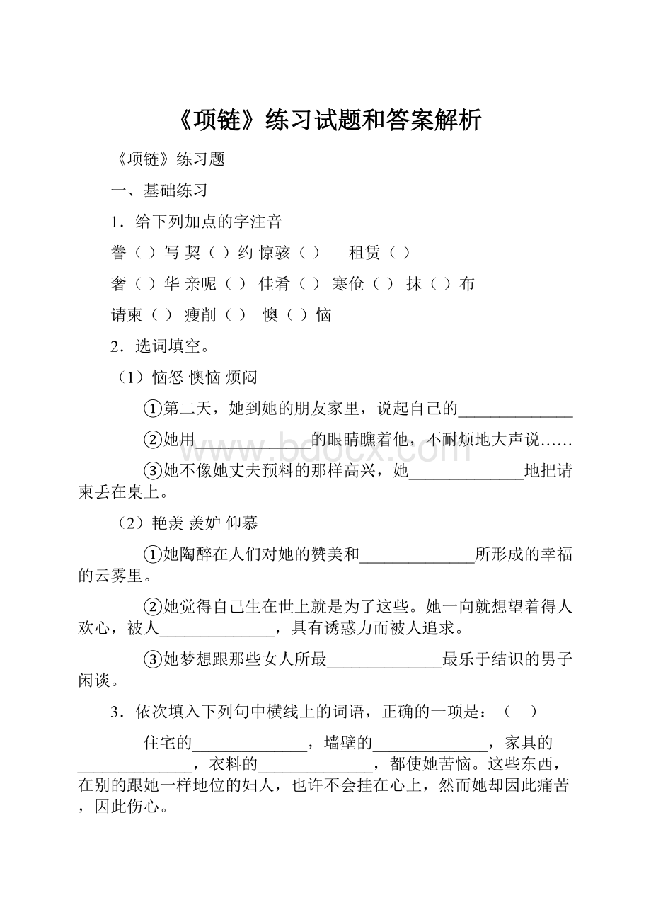 《项链》练习试题和答案解析Word文档下载推荐.docx_第1页