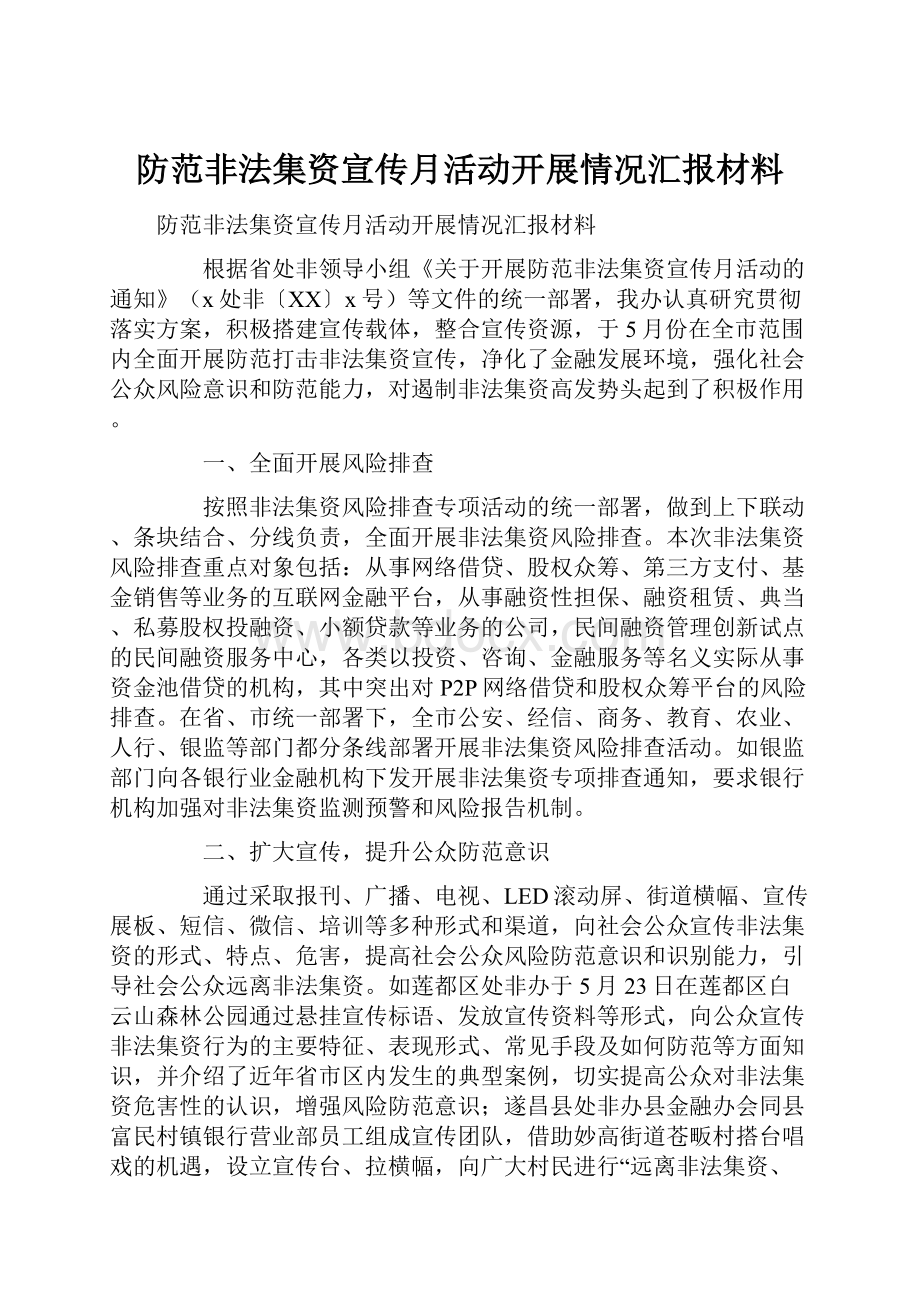 防范非法集资宣传月活动开展情况汇报材料.docx_第1页