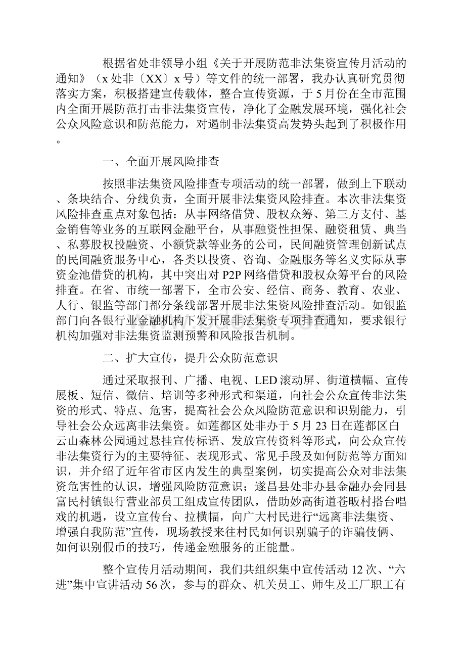 防范非法集资宣传月活动开展情况汇报材料.docx_第3页