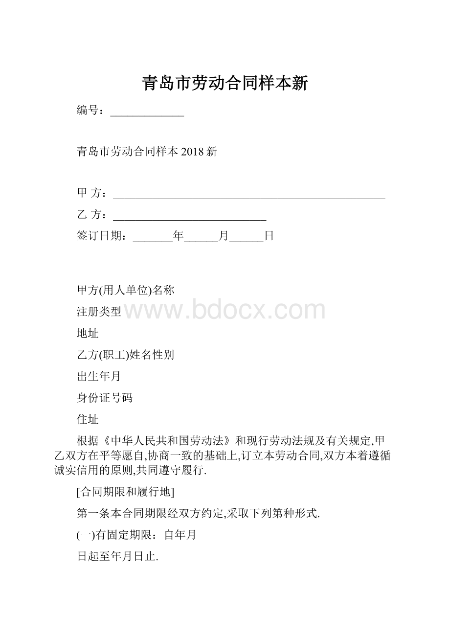 青岛市劳动合同样本新文档格式.docx_第1页