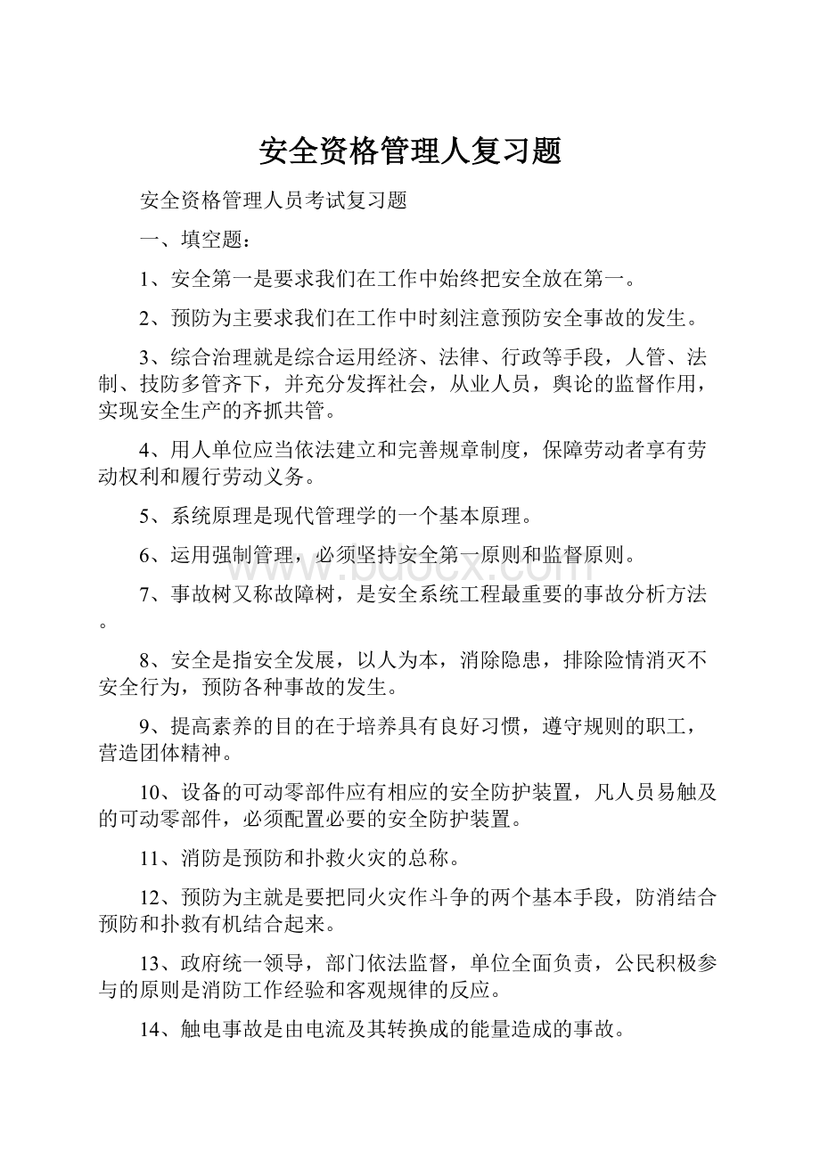 安全资格管理人复习题文档格式.docx_第1页