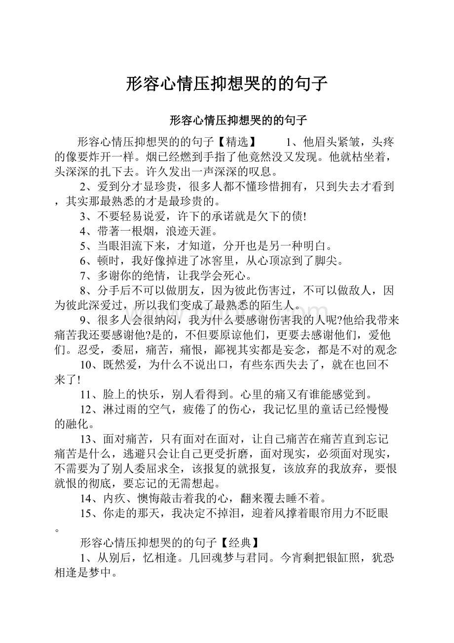 形容心情压抑想哭的的句子Word格式文档下载.docx