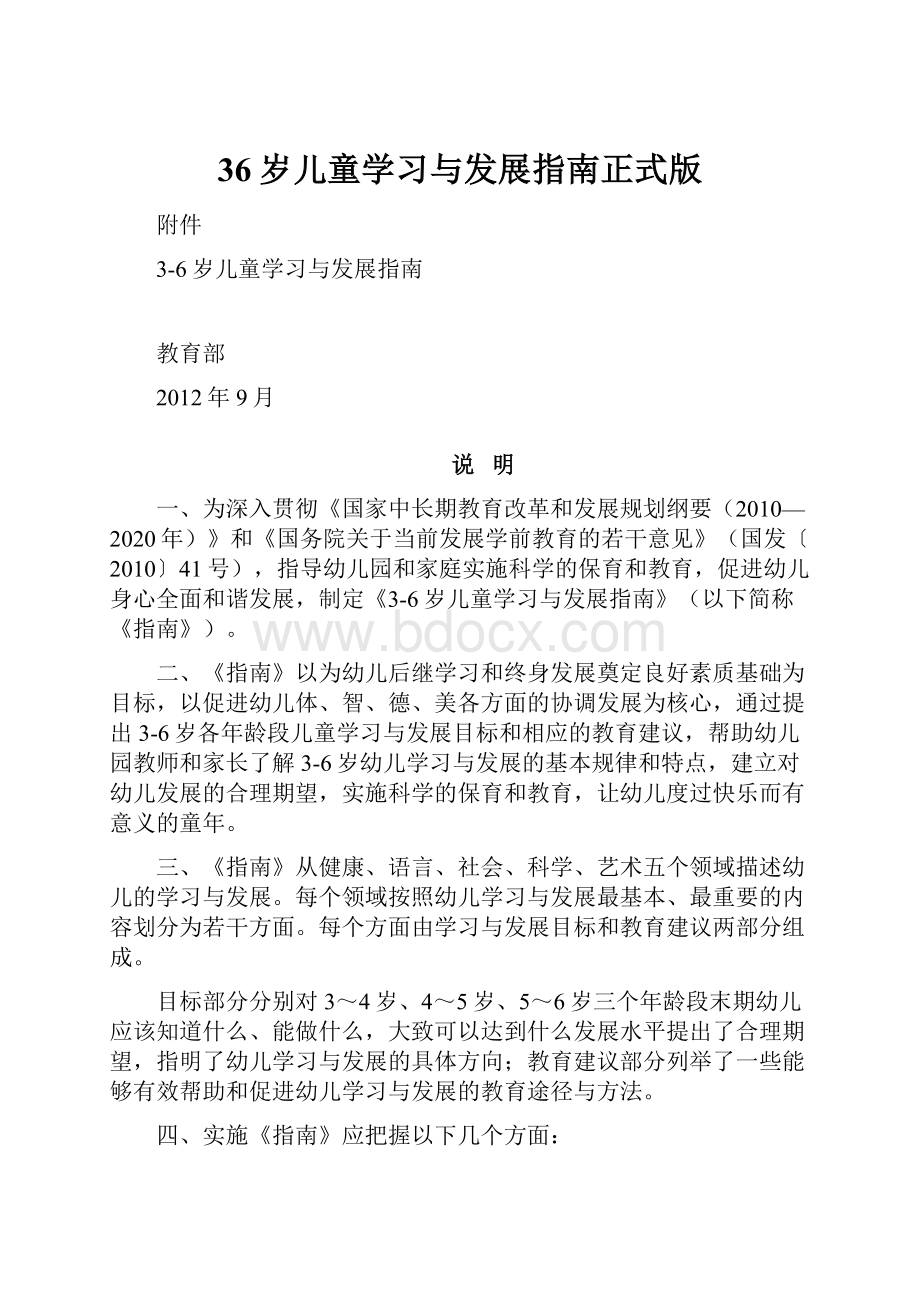 36岁儿童学习与发展指南正式版Word文件下载.docx