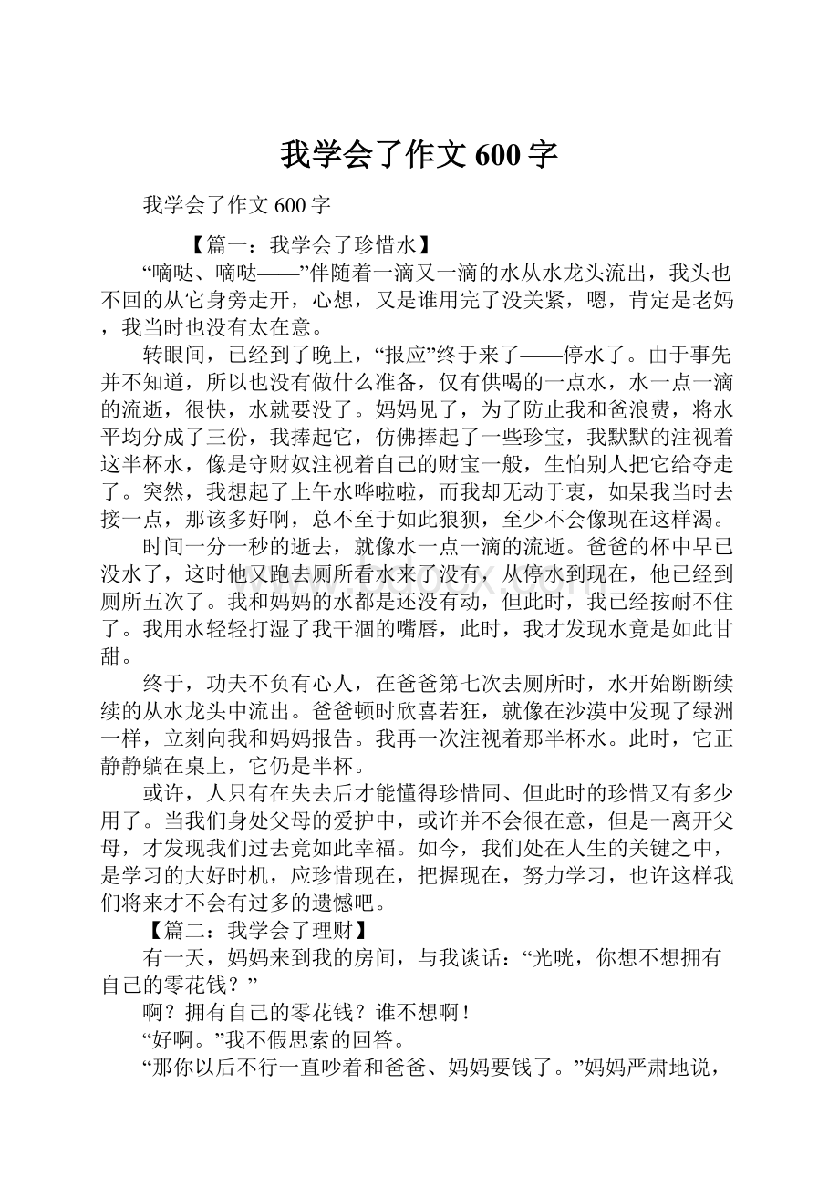 我学会了作文600字Word格式文档下载.docx