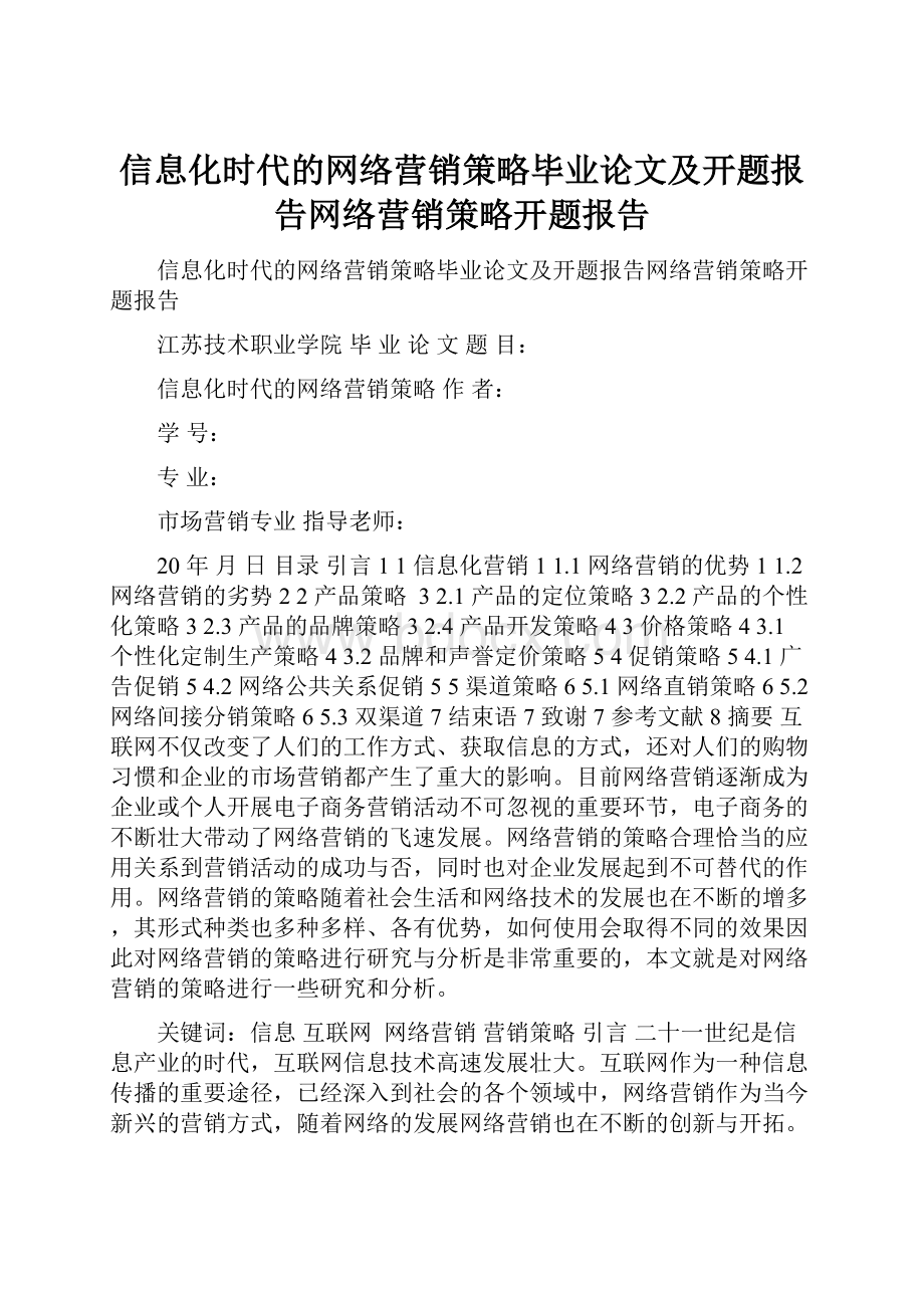 信息化时代的网络营销策略毕业论文及开题报告网络营销策略开题报告Word文件下载.docx