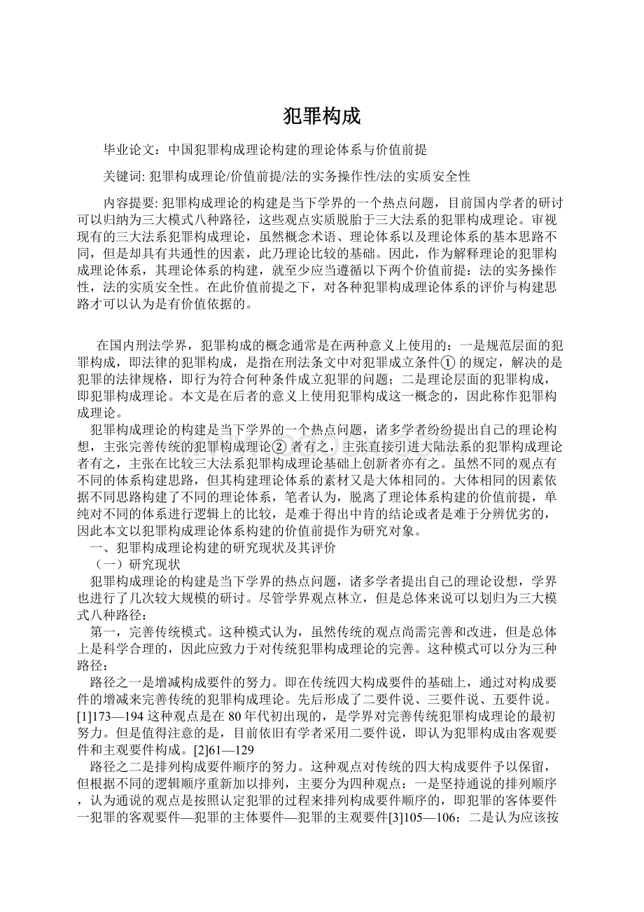 犯罪构成.docx_第1页