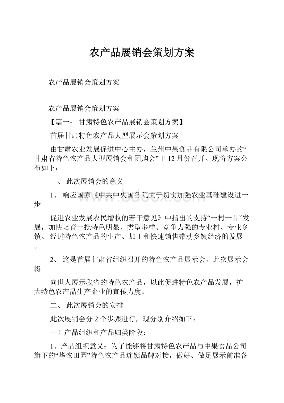 农产品展销会策划方案文档格式.docx