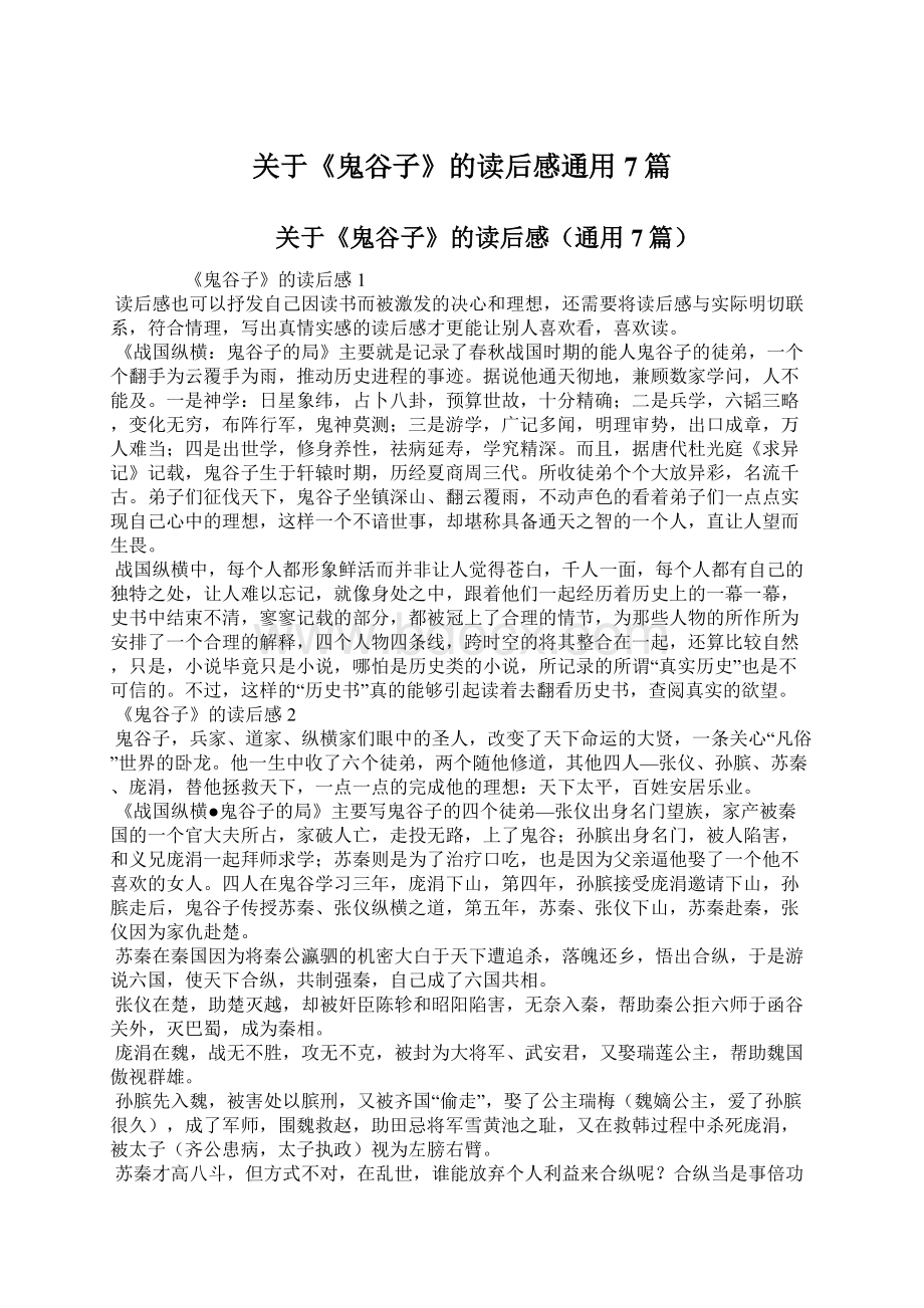 关于《鬼谷子》的读后感通用7篇.docx