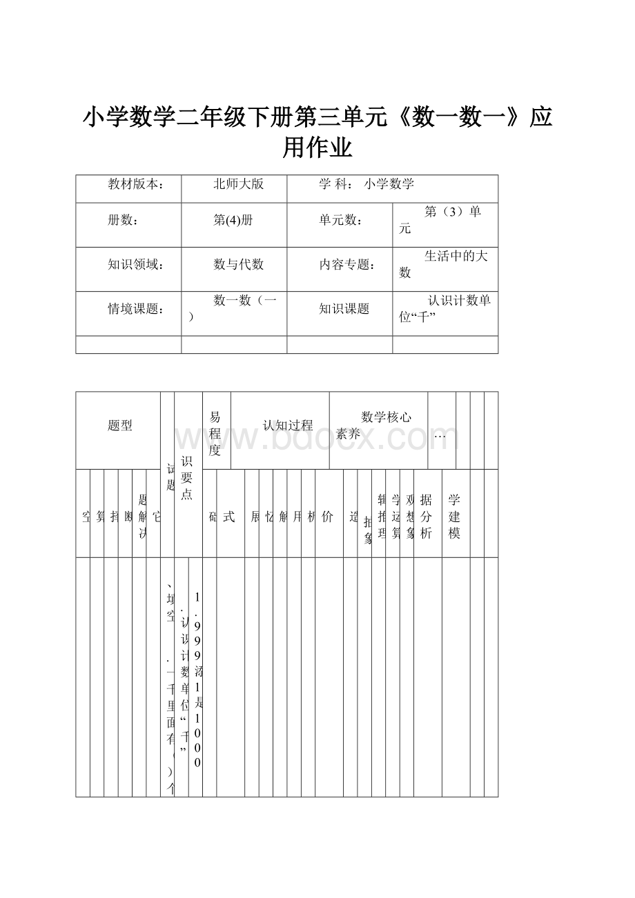 小学数学二年级下册第三单元《数一数一》应用作业Word文档格式.docx