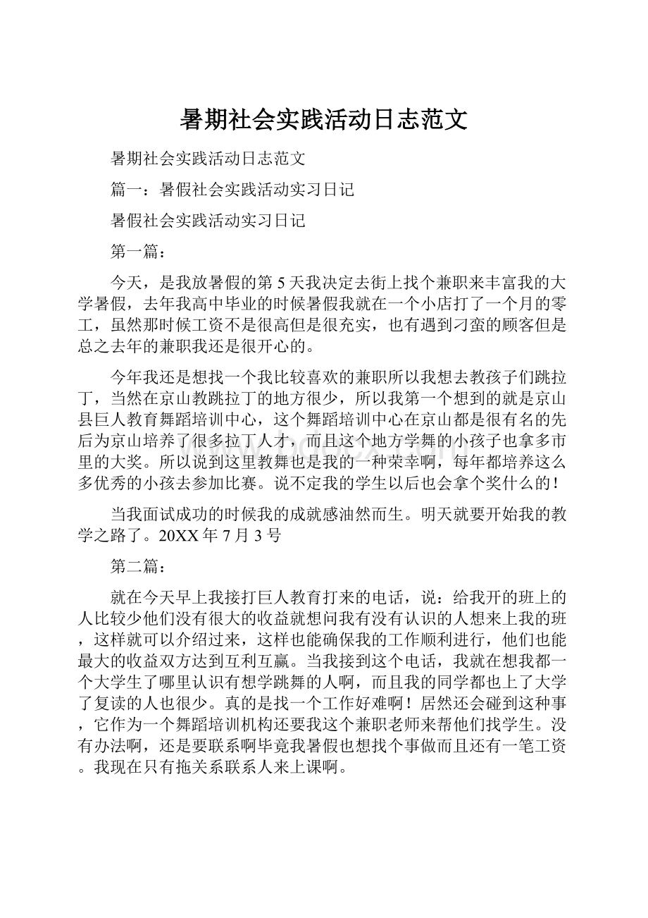 暑期社会实践活动日志范文Word下载.docx