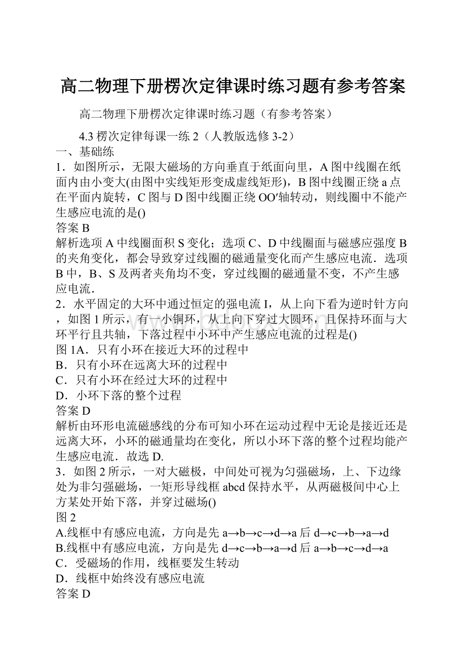 高二物理下册楞次定律课时练习题有参考答案Word文档格式.docx