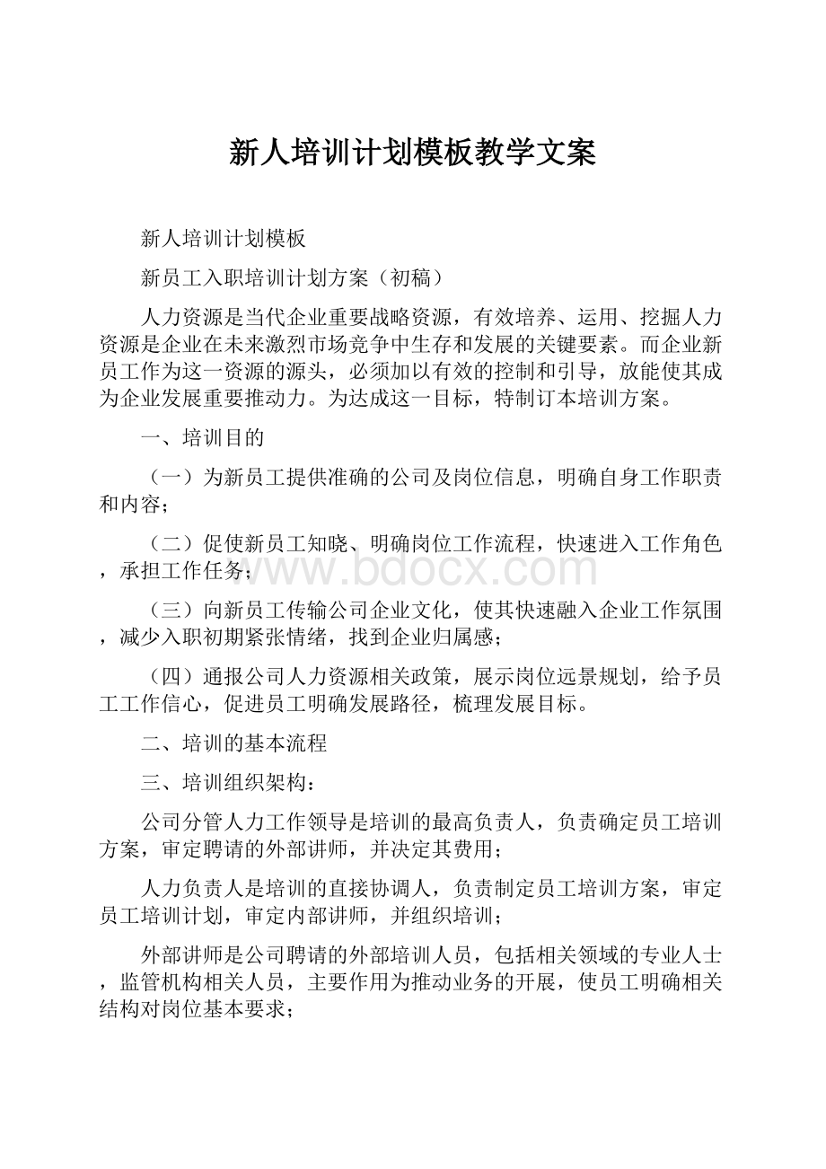 新人培训计划模板教学文案.docx_第1页